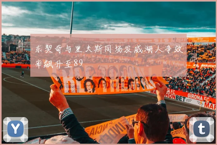 东契奇与里夫斯同场发威湖人净效率飙升至89