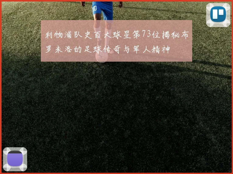 利物浦队史百大球星第73位揭秘布罗米洛的足球传奇与军人精神