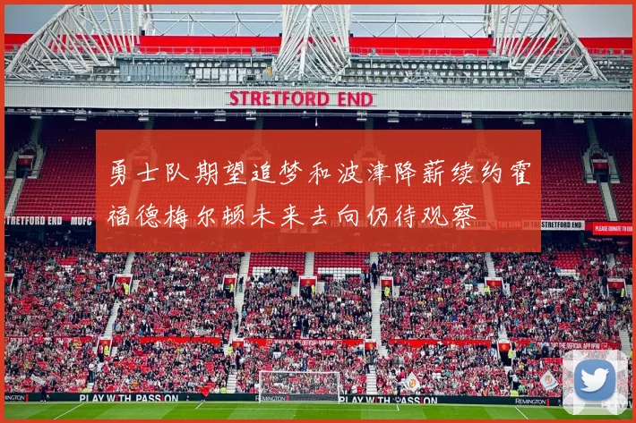 勇士队期望追梦和波津降薪续约霍福德梅尔顿未来去向仍待观察