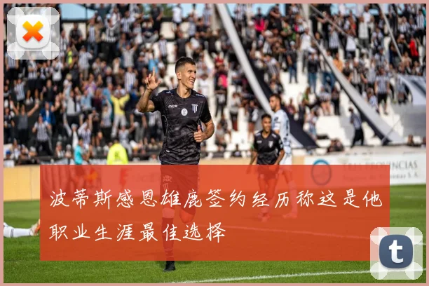 波蒂斯感恩雄鹿签约经历称这是他职业生涯最佳选择