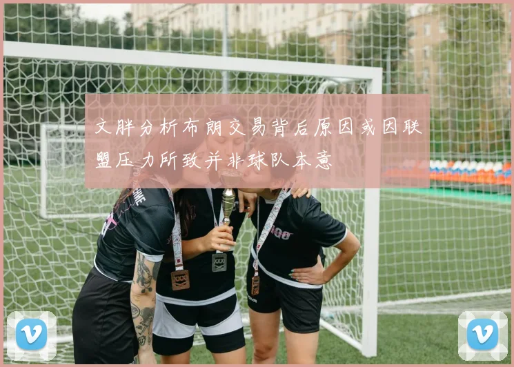文胖分析布朗交易背后原因或因联盟压力所致并非球队本意