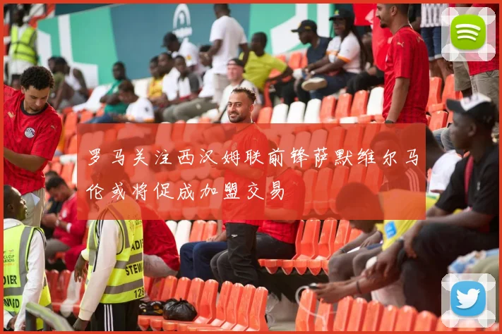 罗马关注西汉姆联前锋萨默维尔马伦或将促成加盟交易