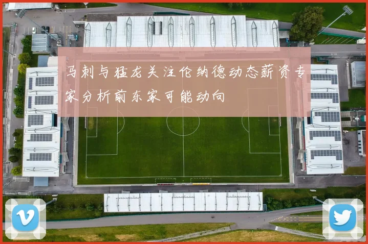 马刺与猛龙关注伦纳德动态薪资专家分析前东家可能动向