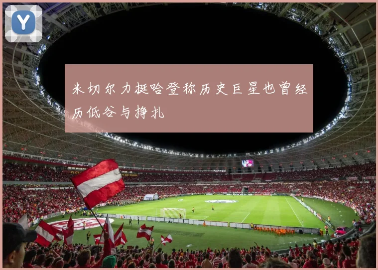 米切尔力挺哈登称历史巨星也曾经历低谷与挣扎