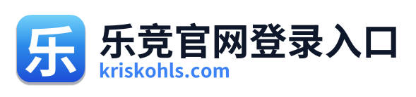 乐竞官网登录入口